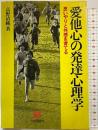 愛他心の発達心理学: 思いやりと共感を育てる (有斐閣選書) 有斐閣 高野 清純