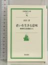 老いを生きる意味: 精神科の診療室から (岩波現代文庫 社会 34) 岩波書店 浜田 晋