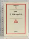 歌舞伎への招待 (岩波現代文庫 文芸 80) 岩波書店 戸板 康二