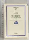 死の民俗学: 日本人の死生観と葬送儀礼 (岩波現代文庫 学術 82) 岩波書店 山折 哲雄