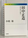 田中正造――未来を紡ぐ思想人 (岩波現代文庫 297) 岩波書店 小松 裕