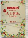 ケンタイ期を乗り越えて彼とずっと幸せになる方法 すばる舎 齋藤匡章