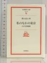 私のなかの東京: わが文学散策 (岩波現代文庫 文芸 120) 岩波書店 野口 冨士男