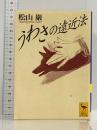 うわさの遠近法 (講談社学術文庫 1289) 講談社 松山 巖
