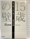 15歳の壁: 乗り越えた先に見えてくる君の未来 合同出版 和田秀樹