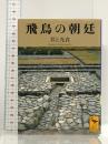 飛鳥の朝廷 (講談社学術文庫 1664) 講談社 井上 光貞