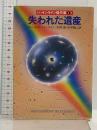 失われた遺産 (ハヤカワ文庫 SF 482 ハインライン傑作集 1) 早川書房 ロバート A.ハインライン