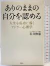 ありのままの自分を認める ~人生を成功に導くアドラー心理学 宝島社 岩井 俊憲