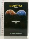 ロシュワールド (ハヤカワ文庫 SF 627) 早川書房 ロバート L.フォワード