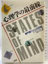 心理学の最前線 角川書店(同朋舎) ジョナサン・ミラー 橋本仁司：監訳