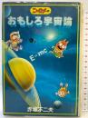 【初版】ニャロメのおもしろ宇宙論 KADOKAWA(角川マガジンズ) 赤塚 不二夫