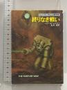 終りなき戦い (ハヤカワ文庫 SF 634) 早川書房 ジョー ホールドマン