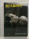 夜の大海の中で (ハヤカワ文庫SF 658) 早川書房 グレゴリイ ベンフォード