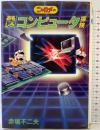 ニャロメのおもしろコンピュ-タ探険 (パシフィカの本) KADOKAWA(角川マガジンズ) 赤塚 不二夫