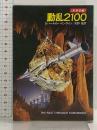 動乱2100 (ハヤカワ文庫SF―未来史3) 早川書房 ロバート A. ハインライン