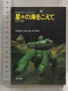 星々の海をこえて (ハヤカワ文庫 SF 662) 早川書房 グレゴリイ・ベンフォード
