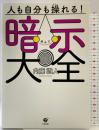 人も自分も操れる！　暗示大全 すばる舎 内藤 誼人
