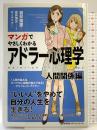 マンガでやさしくわかるアドラー心理学　人間関係編 日本能率協会マネジメントセンター 岩井　俊憲