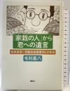 「家栽の人」から君への遺言 佐世保高一同級生殺害事件と少年法 講談社 毛利 甚八