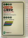 流れを読む心理学史: 世界と日本の心理学 (有斐閣アルマ) 有斐閣 高砂 美樹