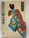 都おどり殺人事件 新潮社 山村 美紗
