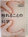 触れることの科学: なぜ感じるのか どう感じるのか 河出書房新社 デイヴィッド・J・リンデン
