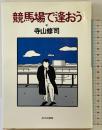 競馬場で逢おう (宝島COLLECTION) 宝島社 寺山 修司