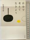 自分で考えて生きよう 中央公論新社 松浦 弥太郎