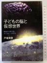 子どもの脳と仮想世界: 教室から見えるデジタルっ子の今 岩波書店 戸塚 滝登