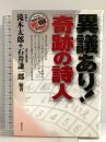 異議あり!「奇跡の詩人」 同時代社 滝本 太郎  石井 謙一郎
