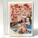 怪しいシンドバッド 集英社  高野 秀行