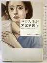ママたちが非常事態!?: 最新科学で読み解くニッポンの子育て ポプラ社 NHKスペシャル取材班