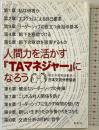 人間力を活かす『TAマネジャー』になろう 鳥影社 日本交流分析協会