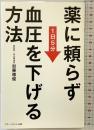 薬に頼らず血圧を下げる方法 アチーブメント出版 加藤雅俊