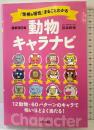 最新改訂版 「性格&相性」まるごとわかる動物キャラナビ 日本文芸社 弦本 將裕