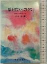 原子雲の下に生きてー長崎の子供らの手記－中央出版 永井隆編