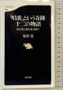 「唱歌」という奇跡 十二の物語―讃美歌と近代化の間で (文春新書) 文藝春秋 安田 寛