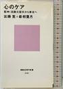 心のケア――阪神・淡路大震災から東北へ (講談社現代新書 2121) 講談社 加藤 寛
