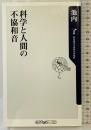 科学と人間の不協和音 (角川oneテーマ21 C 215) 角川書店(角川グループパブリッシング) 池内 了