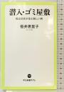 潜入・ゴミ屋敷-孤立社会が生む新しい病 (中公新書ラクレ, 733) 中央公論新社 笹井 恵里子