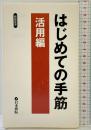 はじめての手筋 活用編 (囲碁新書) 日本棋院