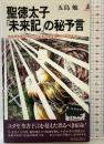 聖徳太子未来記の秘予言: 1996年世界の大乱、2000年の超変革、2017年日本は (プレイブックス 563) 青春出版社 五島 勉