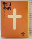 旧約聖書-引照・注付- いのちのことば社 新改訳聖書刊行会