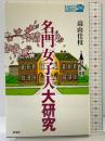 名門女子大大研究 (ラッコブックス) 新潮社 高山 佳枝
