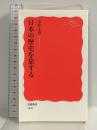 日本の歴史を旅する (岩波新書 1676) 岩波書店 五味 文彦