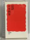 日本問答 (岩波新書 1684) 岩波書店 田中優子 松岡正剛