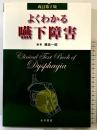 よくわかる嚥下障害 永井書店 編著：藤島一郎