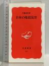 日本の地震災害 (岩波新書 新赤版 977) 岩波書店 伊藤 和明