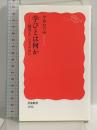 学びとは何か――〈探究人〉になるために (岩波新書 1596) 岩波書店 今井 むつみ
