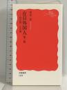 在日外国人 第三版――法の壁,心の溝 (岩波新書 1429) 岩波書店 田中 宏
